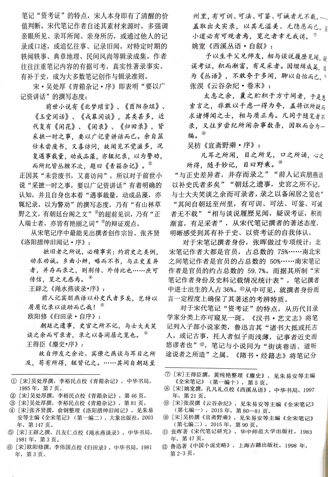 宋娟：《宋代笔记的史料价值》，《古籍整理研究学刊》2019年第4期6.jpg