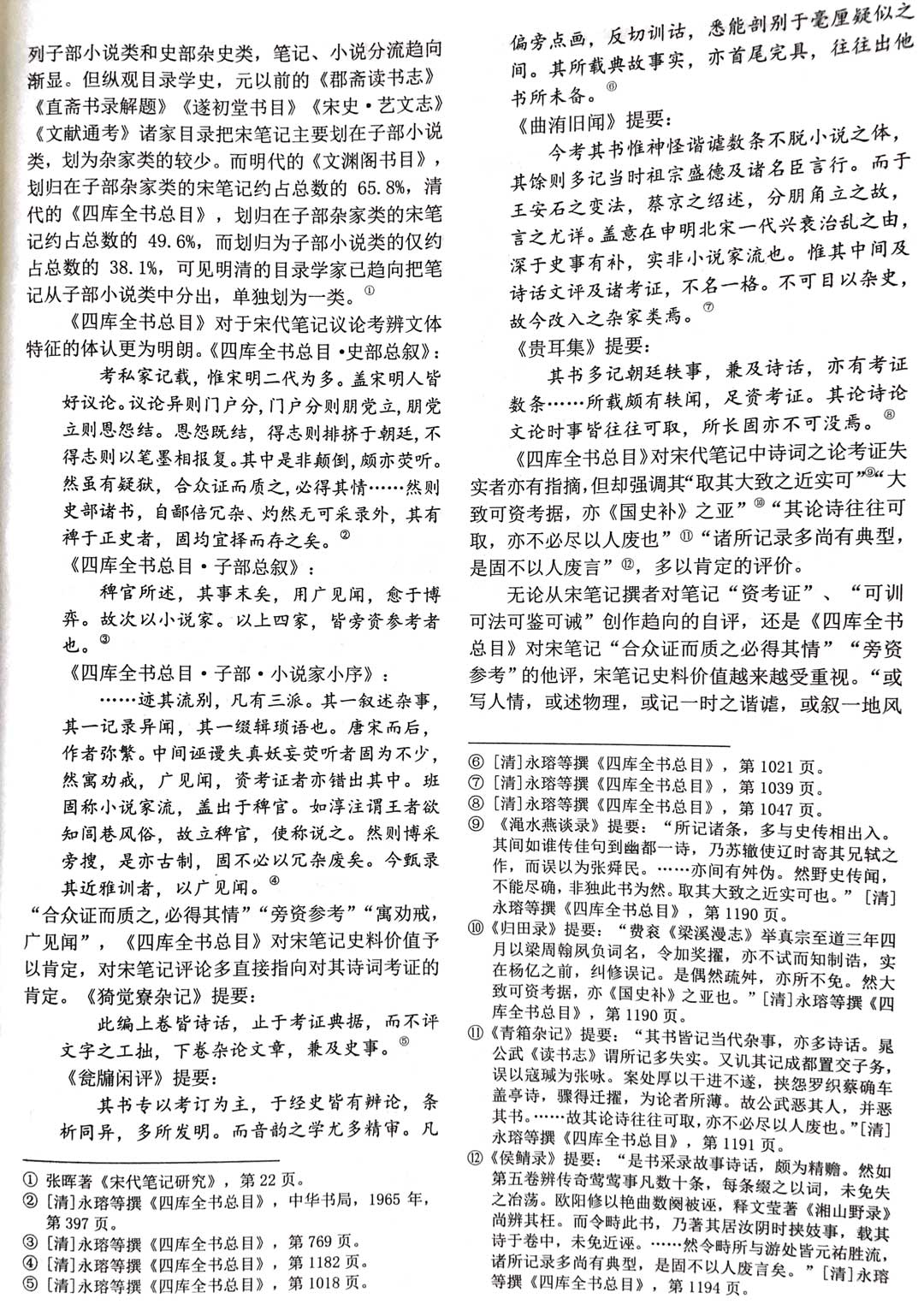 宋娟：《宋代笔记的史料价值》，《古籍整理研究学刊》2019年第4期7.jpg