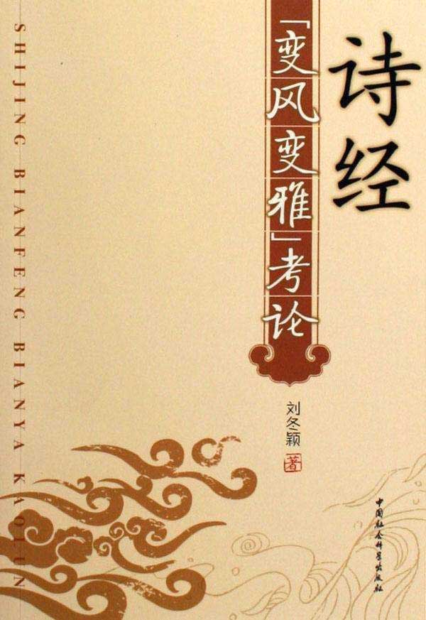 《诗经变风变雅考论》.jpg