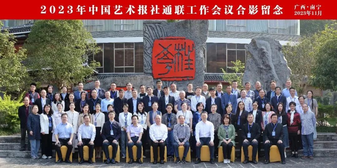 出席2023年中国艺术报社通联工作会议的领导、嘉宾与代表合影.jpg