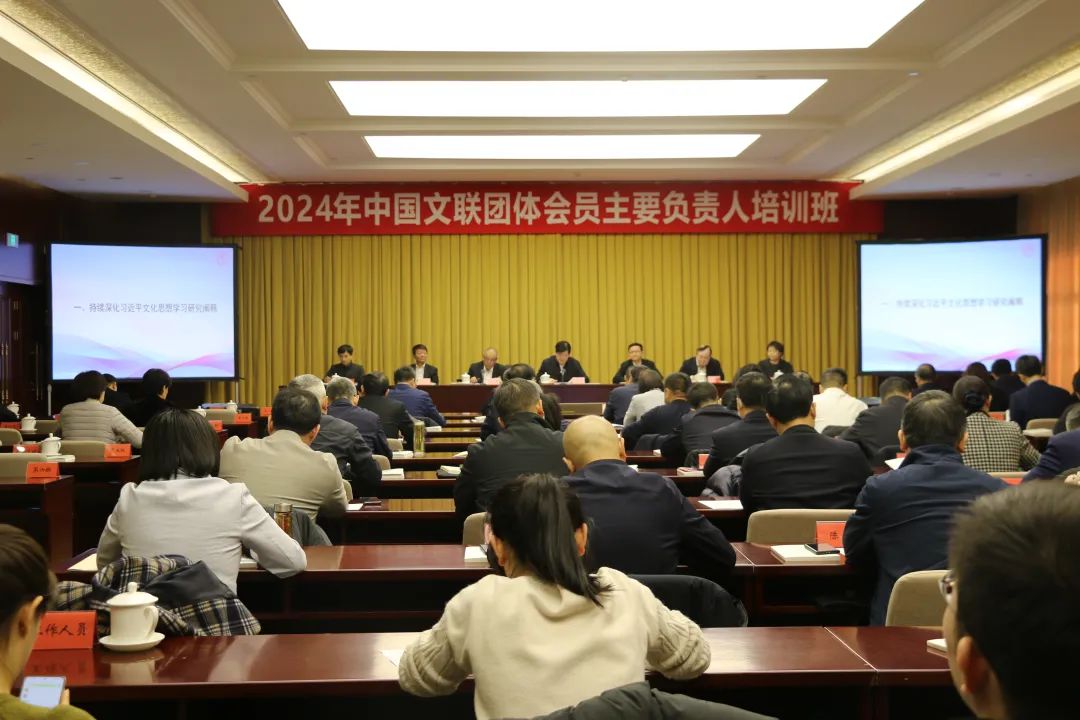 2024年中国文联团体会员主要负责人培训班现场.jpg