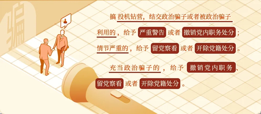 党纪学习教育丨对结交、充当政治骗子的处分规定有哪些?.webp.jpg