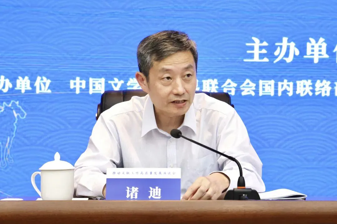 中国文联党组成员、副主席诸迪主持座谈会.webp.png