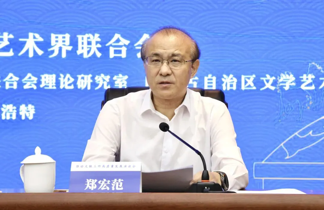 内蒙古自治区党委常委、宣传部部长郑宏范在座谈会上致辞.webp.png