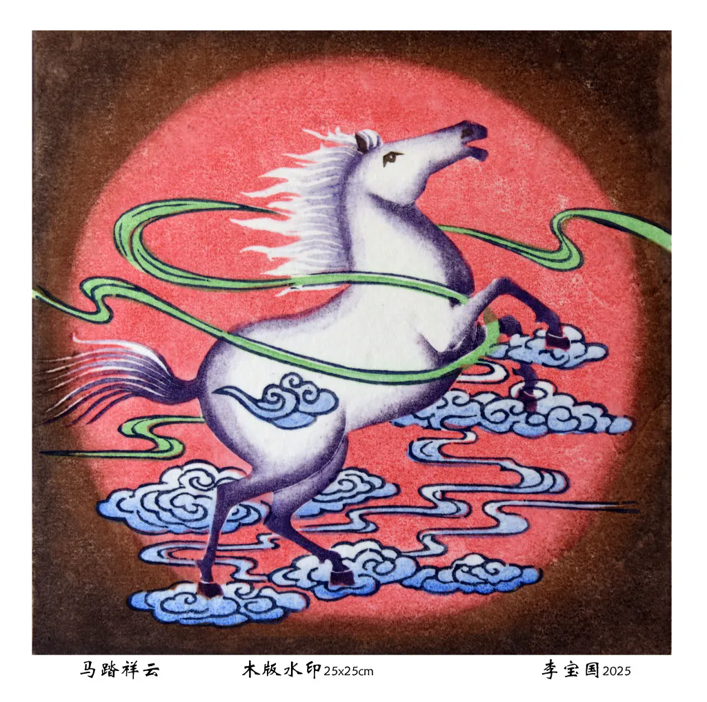 李宝国《马踏祥云》.webp.png