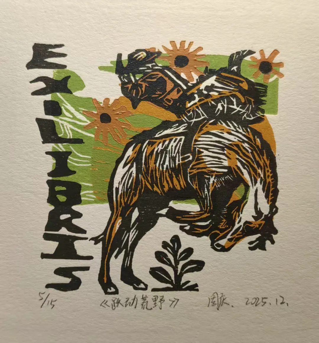 周庆《跃动荒野》.webp.png