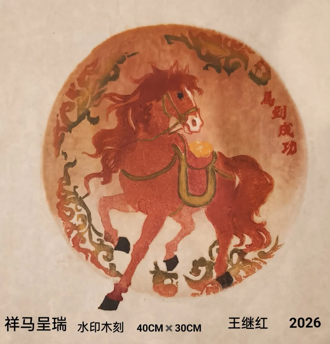 王继红《祥马呈瑞》.webp.png