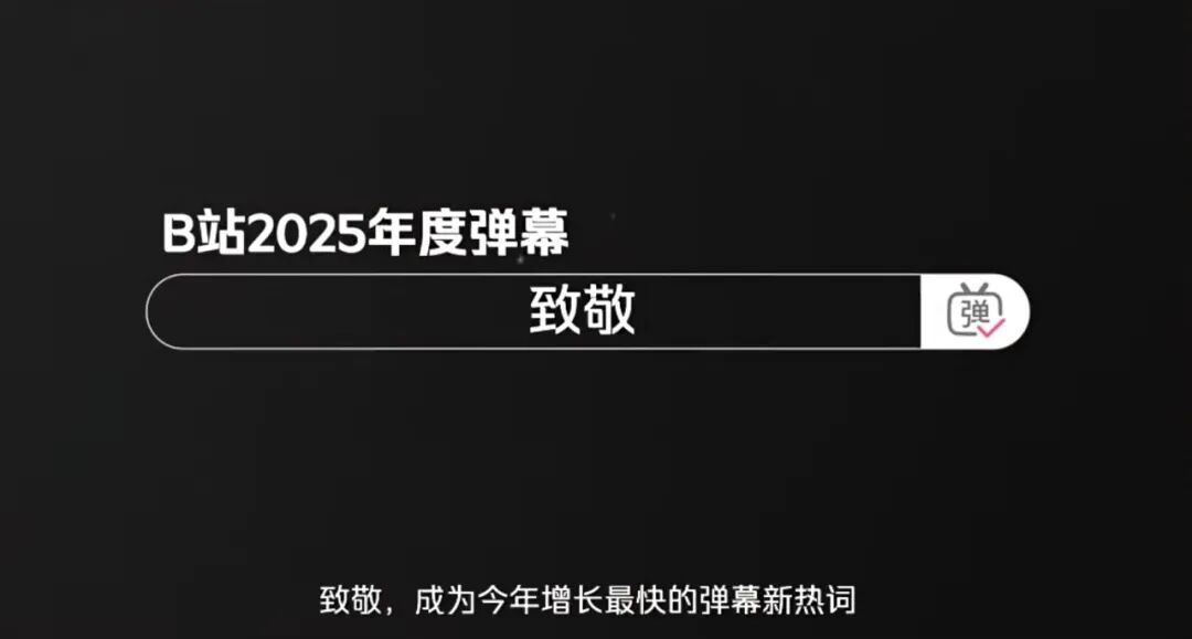 “致敬”以超2282万次的发送量当选B站2025年度弹幕。.jpg